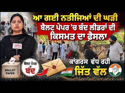 MC Election Result 2026 :ਆ ਗਈ ਨਤੀਜਿਆਂ ਦੀ ਘੜੀ,Ballot paper ‘ਚ ਬੰਦ ਲੀਡਰਾਂ ਦੀ ਕਿਸਮਤ ਦਾ ਫ਼ੈਸਲਾ