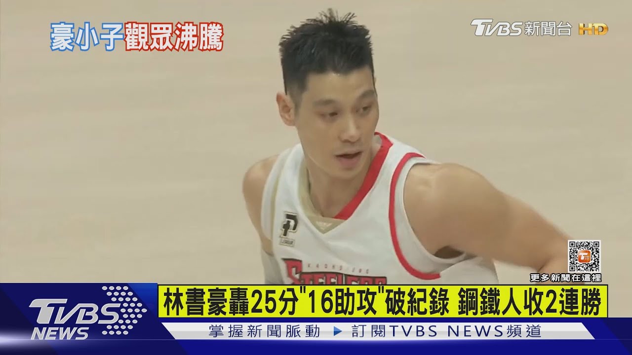林書豪轟25分「16助攻」破紀錄 鋼鐵人收2連勝