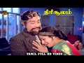 Thirisoolam Movie Part 11 Sivaji Ganesan K R Vijaya M S Viswanathan HD Video