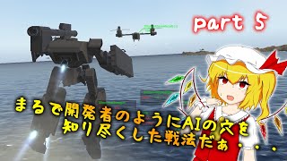 まるで開発者のようにAIの穴を知り尽くした戦法だぁ・・・（すっとぼけ）　ゲーム制作茶番実況動画 part5【Unity】【ゆっくり実況】