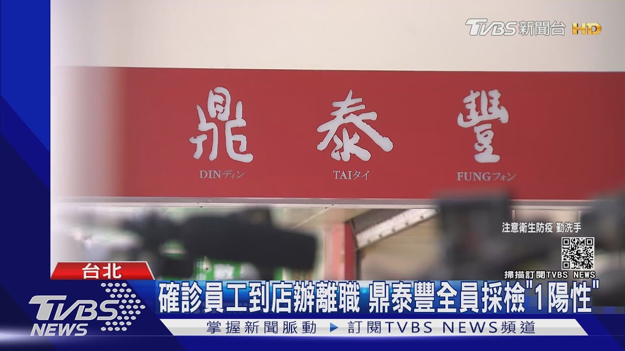 確診員工到店辦離職 鼎泰豐全員採檢「1陽性」