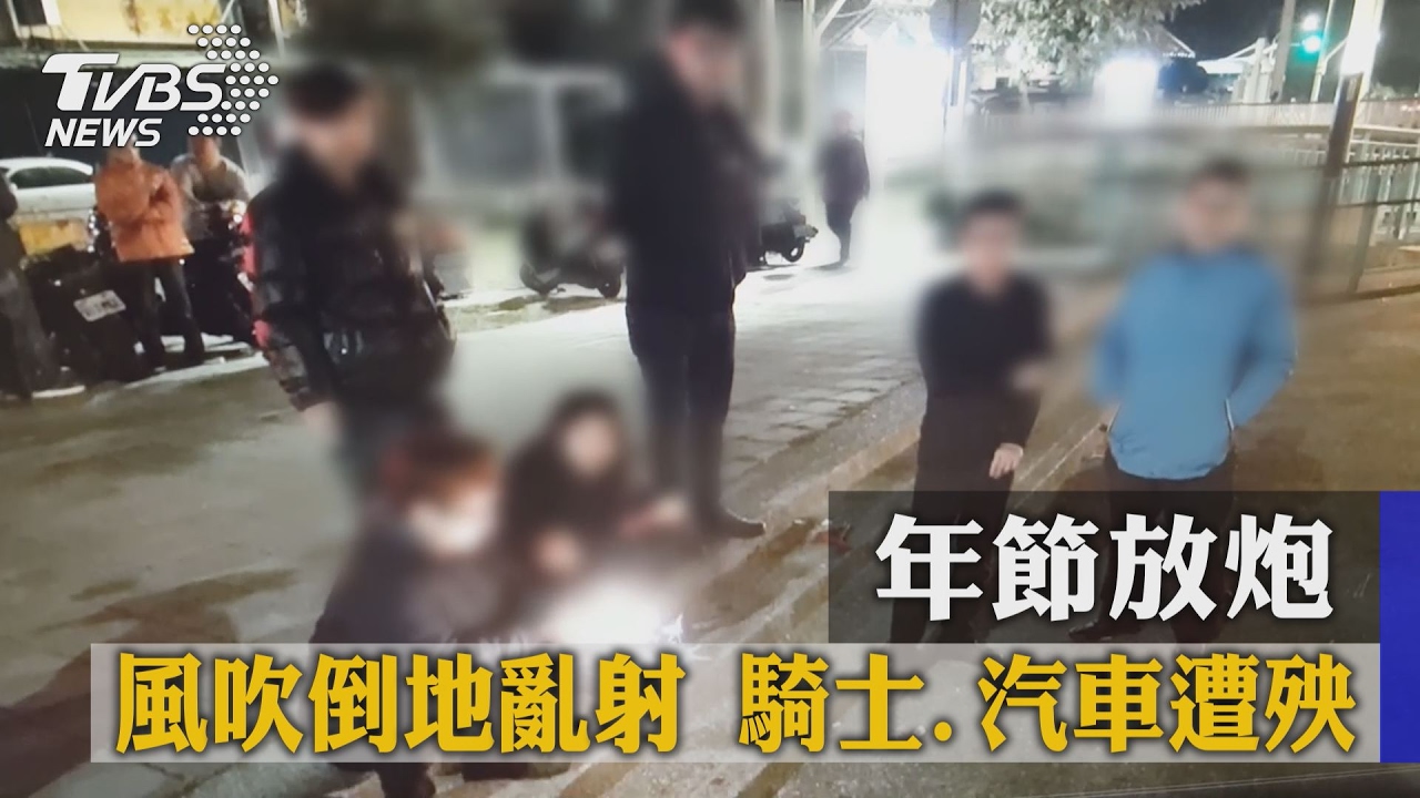 年節放炮風吹倒地亂射　騎士、汽車遭殃
