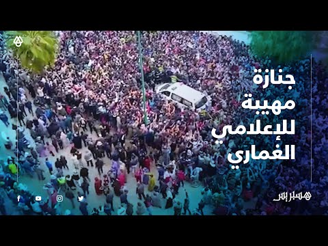 في جنازة مهيبة.. آلاف المغاربة يشيعون جثمان الراحل صلاح الدين الغماري إلى مثواه الأخير