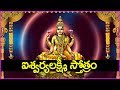 ఐశ్వర్యలక్ష్మీ స్తోత్రం శుక్రవారం ర�