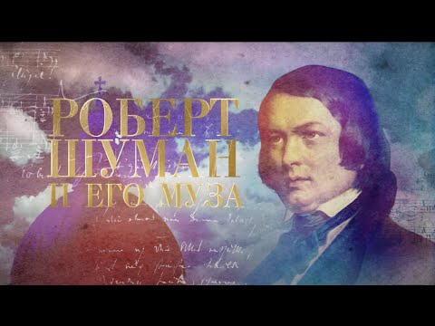 РОБЕРТ ШУМАН и его муза