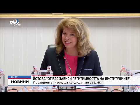 Йотова:\