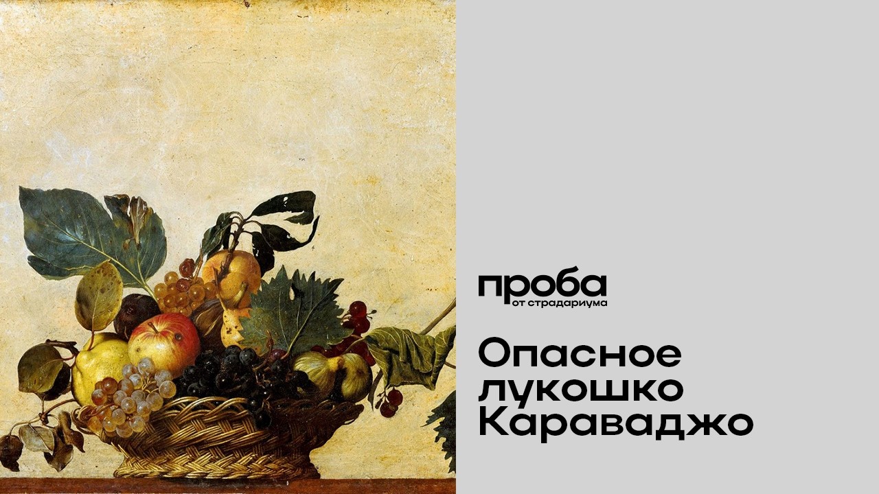 Надежда Чамина — Опасное лукошко: "Корзина фруктов" Караваджо как манифест н