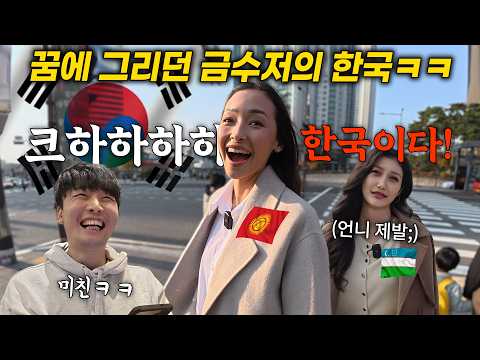이게 실화!? 꿈에 그리던 한국에 온 중앙아시아 금수저들이 한국에 왔다 충격 먹은 이유