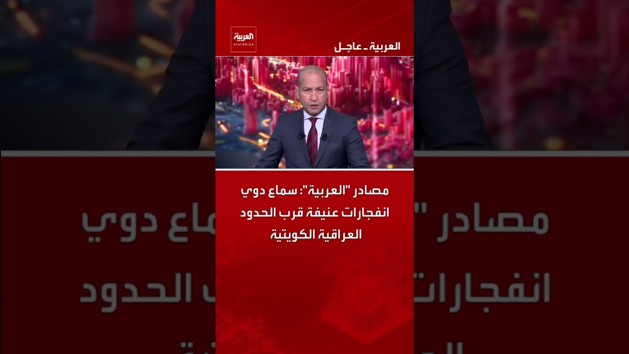 فيديو | مصادر "العربية": سماع دوي انفجارات عنيفة قرب الحدود العراقية الكويتية