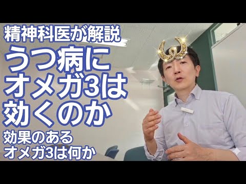 オメガ3はうつ病に効くのか［臨床］EPAやDHAの抗うつ効果につ:て解説：オメガ3不飽和脂肪酸の話