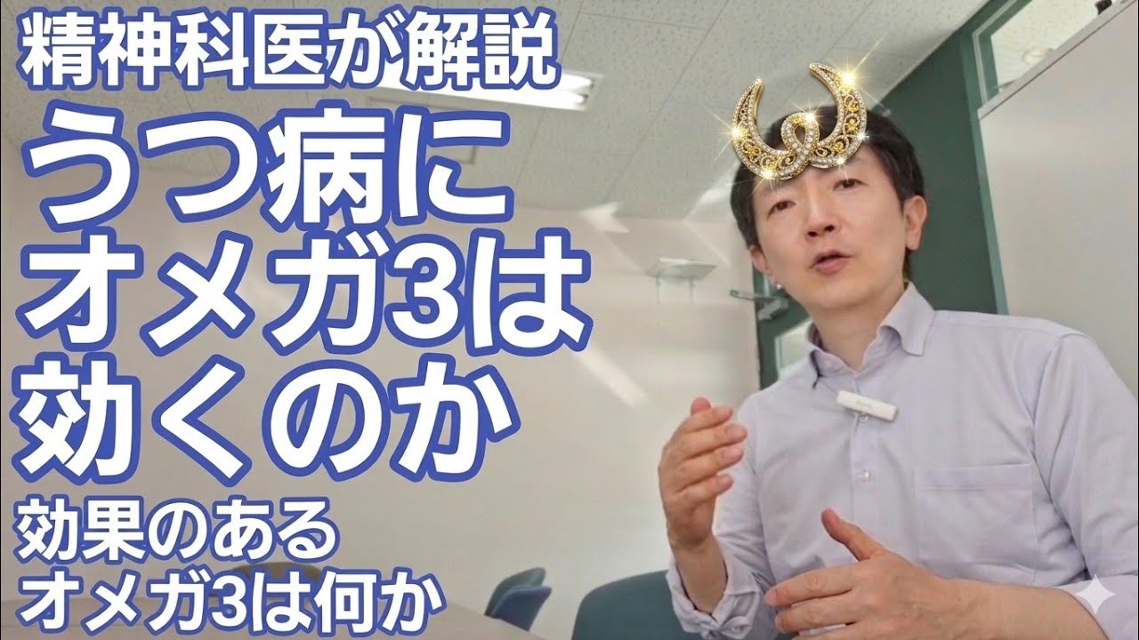オメガ3はうつ病に効くのか［臨床］EPAやDHAの抗うつ効果につ:て解説：オメガ3不飽和脂肪酸の話