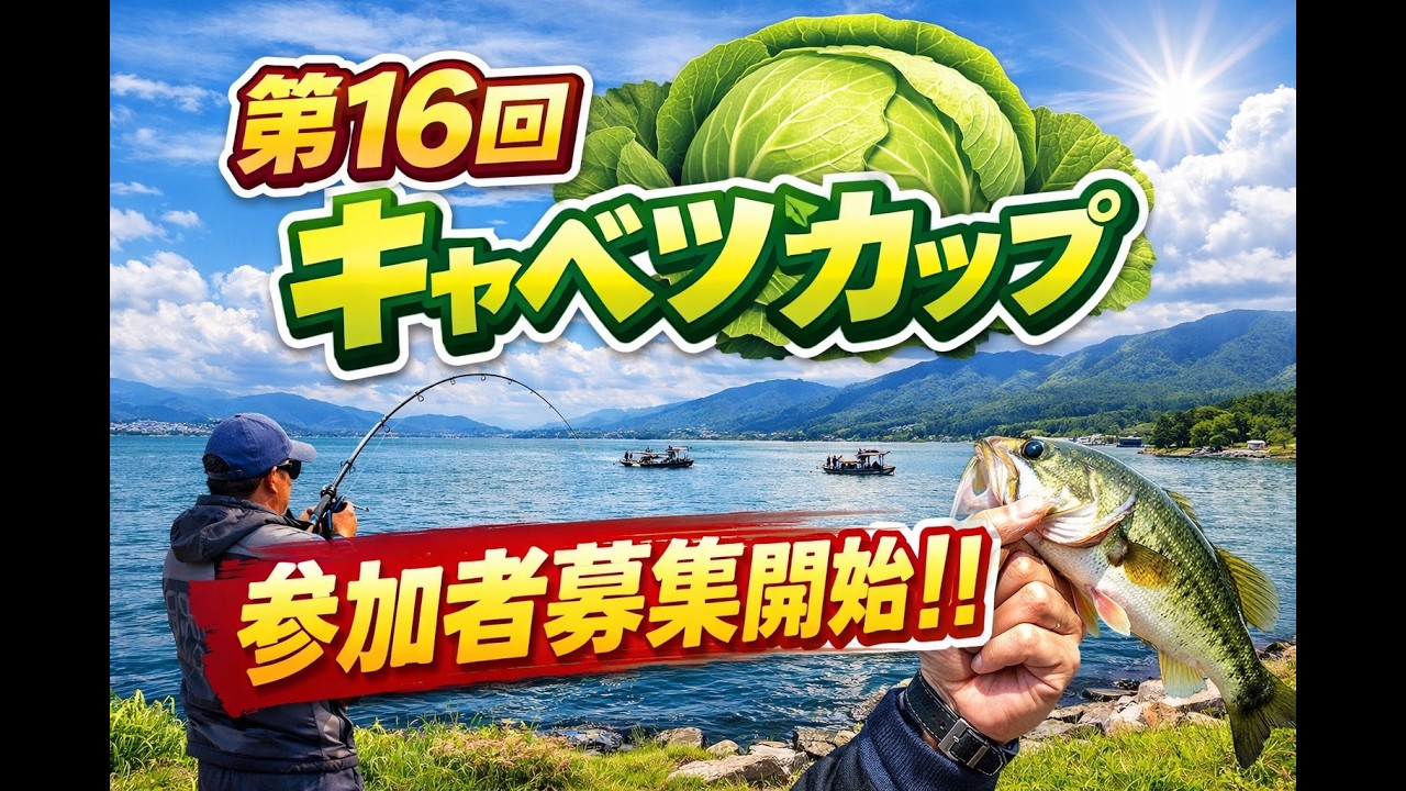 参加者募集！！第16回キャベツカップ【琵琶湖バス釣り】