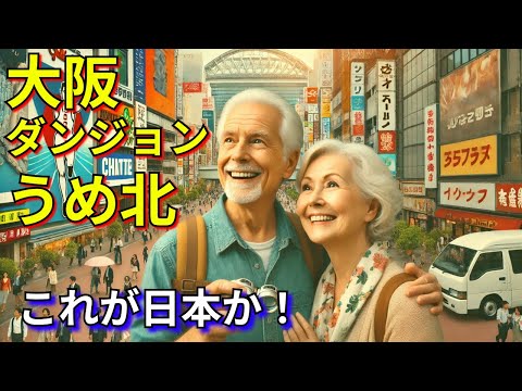 大阪駅北口、うめきた🔥活気あふれる✨最新スポット巡り🚶‍♂️大阪ダンジョンを攻略せよ！🗺️🌟