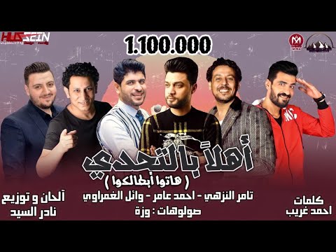 مهرجان اهلا بالتحدي تامر النزهي
