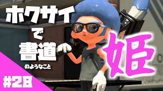 ホクサイ一筆「姫」