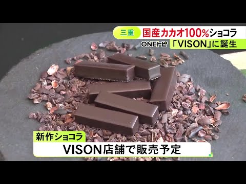 “国産カカオ100％”のショコラ 三重県多気町の『VISON』で発売へ パティシエの辻口シェフらが5年前から栽培・研究