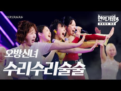 오방신녀 – 수리수리술술(スリスリスルスル)｜현역가왕3 5회