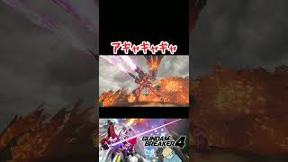 【ガンダムブレイカー４】乗り手の笑い方が独特なんですよね？ #ガンダム #方言ボイス #shorts #ゲーム実況 #ガンダムブレイカー4