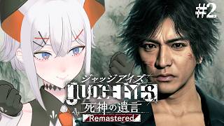 #2【JUDGE EYES：死神の遺言 Remastered】あの名作ゲー、リマスターでもう一度挑みまス※ネタバレあり【にじさんじ/レヴィ・エリファ】