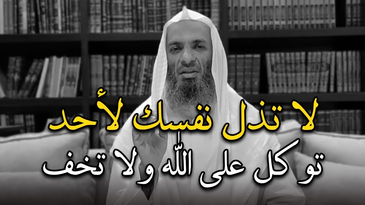 لا تذل نفسك لأحد, توكل على الله ولا تخف - كلام يبرد القلب للشيخ: خالد اسماعيل