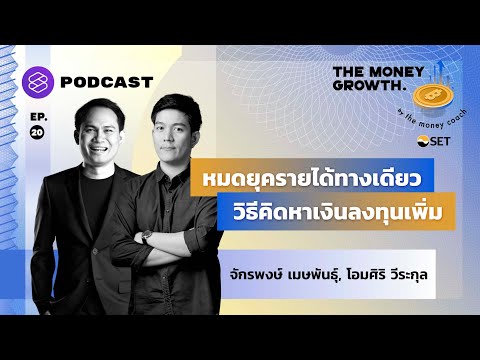 หมดยุครายได้ทางเดียว วิธีคิดหาเงินลงทุนเพิ่ม | The Money Growth EP.20 - SET Investnow หมดยุครายได้ทางเดียว วิธีคิดหาเงินลงทุนเพิ่ม | The Money Growth Ep.20 - Set Investnow