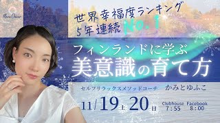 【11月20日】かみとゆふこさん「世界幸福度ランキング５年連続No.1のフィンランドに学ぶ美意識の育て方」