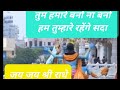 तुम हमारे बनो ना बनो हम तुम्हारे रहेंग