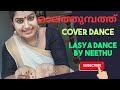 ഓലത്തുമ്പത്ത് ഇരുന്നു Mother Baby Love Sitting Dance Express