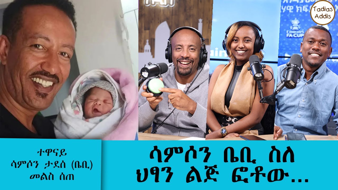 ተዋናይ ሳምሶን ታደሰ (ቤቢ) ስለ ህፃን ልጅ ፎቶው ምላሽ ሰጠ