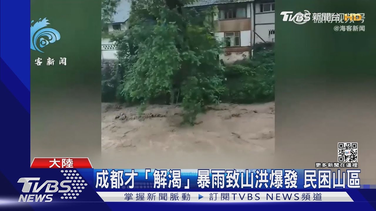 成都才「解渴」暴雨致山洪爆發 民困山區
