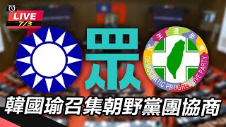 韓國瑜召集朝野黨團協商