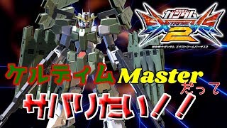 【エクバ2】【exvs2】co-may、サバーニャに進化してみた【アビスび！#021】