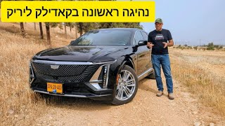 מבחן דרך לקאדילק ליריק