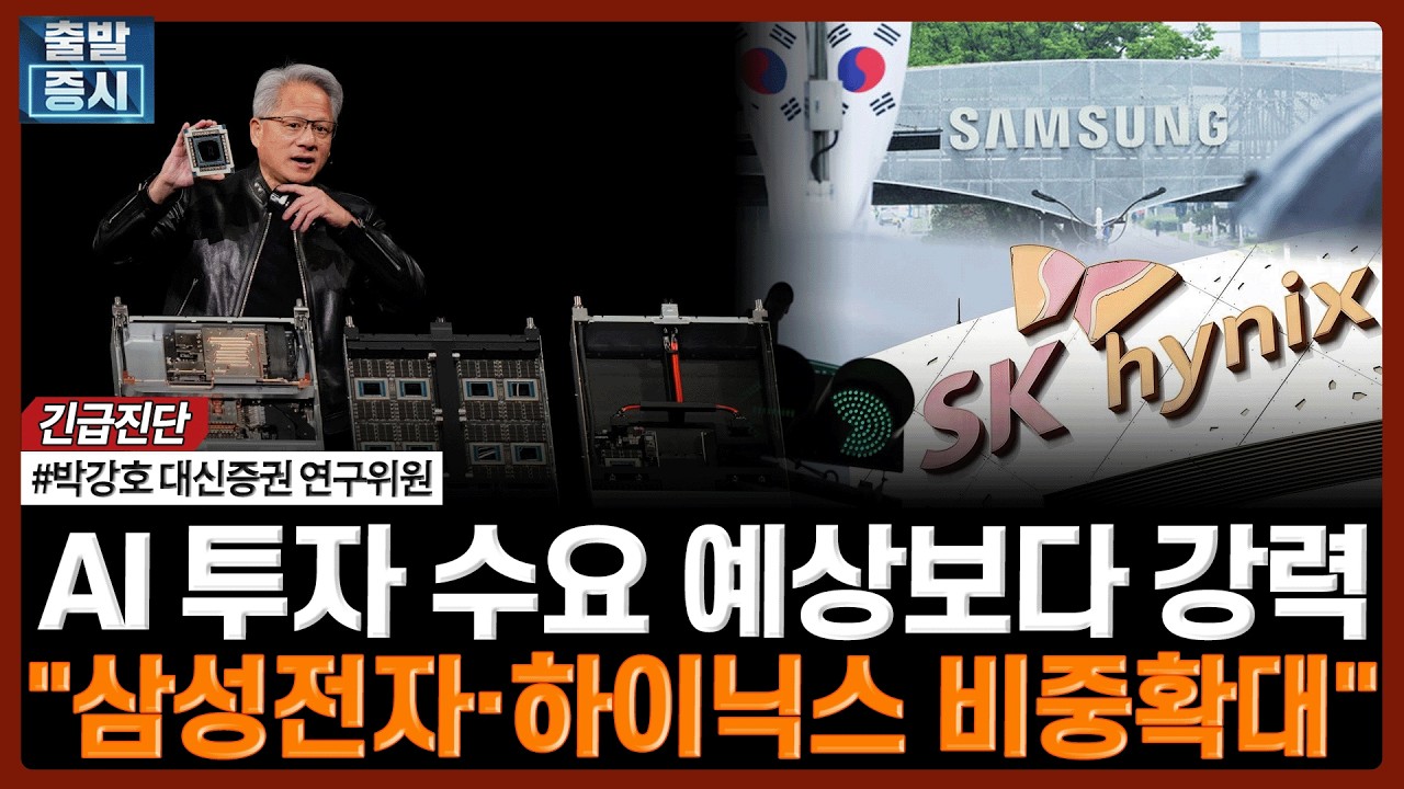 AI 투자 수요 예상보다 강력…"삼성전자·하이닉스 비중확대" | #엔비디아 #삼성전자 #SK하이닉스 #AI반도체