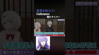 星導を知ろう！［Cellmate］憧れライバー #にじさんじ #剣持刀也 #葛葉 #星導ショウ #椎名唯華 #笹木咲 #月ノ美兎 #cellmates