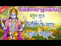 Choragraganya Purush Ashtakam Lyrics And Bengali Meaning চৌরাগ্রগন্য পুর