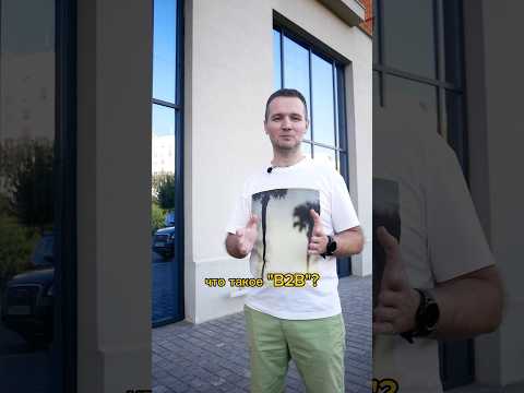 B2B, B2C, B2G – словарь Бизнесмена | в каком сегменте РАБОТАЕТЕ ВЫ? #масштабирование #бизнес