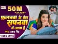 HD Video Akshara Singh Falanwa Ke Beta Sapanwa Me Aata Hai New Bhojpuri HD Video Song
