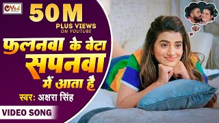 HD Video - #Akshara Singh | Falanwa Ke Beta Sapanwa Me Aata Hai | New Bhojpuri HD Video Song