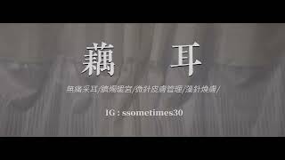 【藕耳】板橋最優質采耳師，採耳舒壓、採耳SPA、采耳耳燭找她就對！