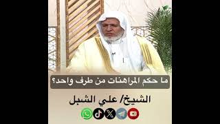 صورة أ.د. علي الشبل | ما حكم المراهنات من طرف واحد