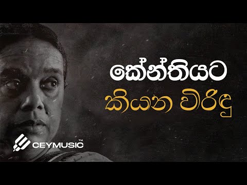Kenthiyata Kiyana Wirindu (කේන්තියට කියන විරිඳු) - Nanda Malini, Sunil Ariyaratne, Sarath Dasanayake