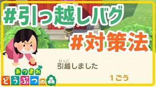 話題の引っ越しバグに引っかからないために!!!成功済み対策法も!!【あつまれどうぶつの森】【実況】