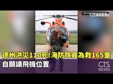 德州洪災110死！海防隊員為救165童　自願讓飛機位置
