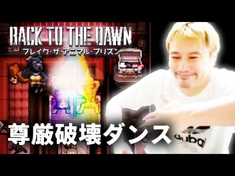 加藤純一のBack to the Dawn ~ブレイク･ザ･アニマル･プリズン~ダイジェスト【2026/03/15】