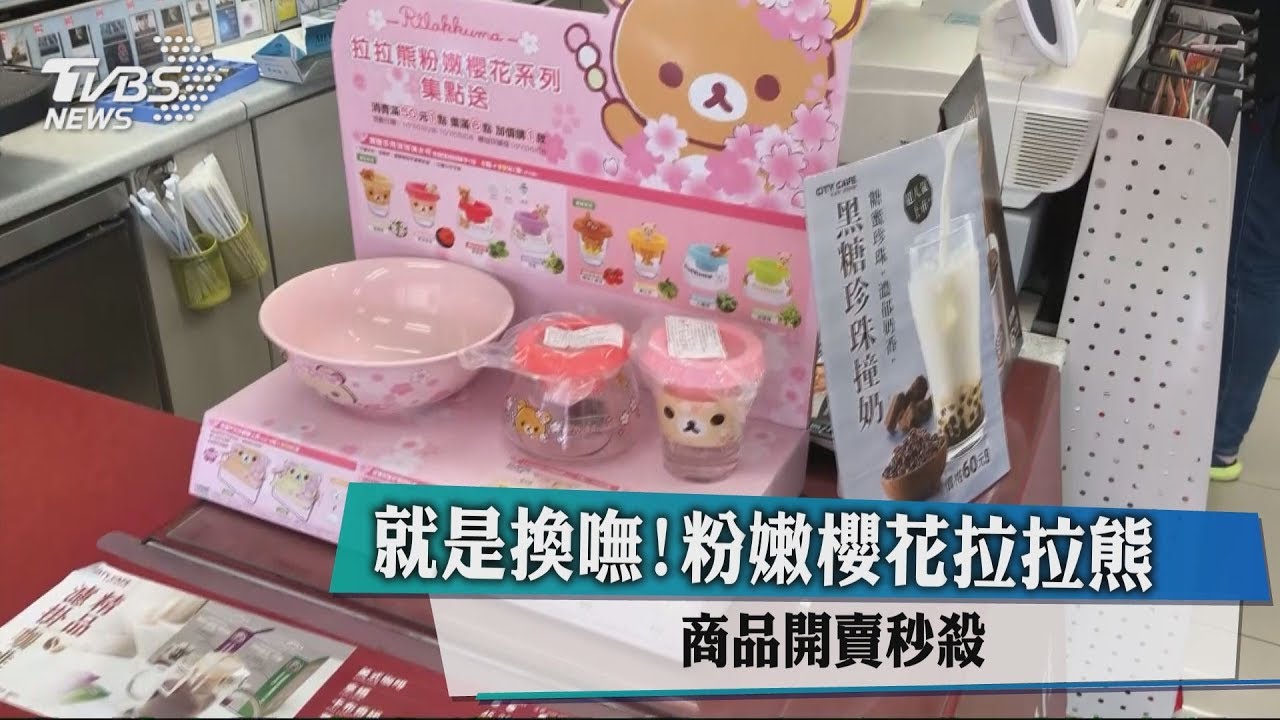 就是換嘸!粉嫩櫻花拉拉熊商品開賣秒殺