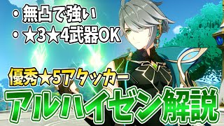 【原神】無凸★5でこの強さ!アルハイゼンの武器・聖遺物・パーティ編成まで徹底解説します!【げんしん】