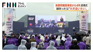 「ただ会いたい気持ちが募るばかり」160人犠牲の梨泰院雑踏事故から4年　日本人犠牲者の父が語る思い（2026年10月29日）