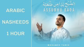 Download lagu Assubuhu Bada | 1 Hour | Mohammed Tarek | Arabic Nasheeds 1 Hour | Deehan mp3 Download lagu Assubuhu Bada | 1 Hour | Mohammed Tarek | Arabic Nasheeds 1 Hour | Deehan mp3