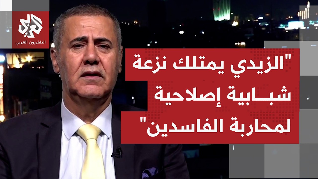 هل يمكن القول إن الحكومة العراقية باتت تمتلك إرادة سياسية حقيقية لمكافحة الف